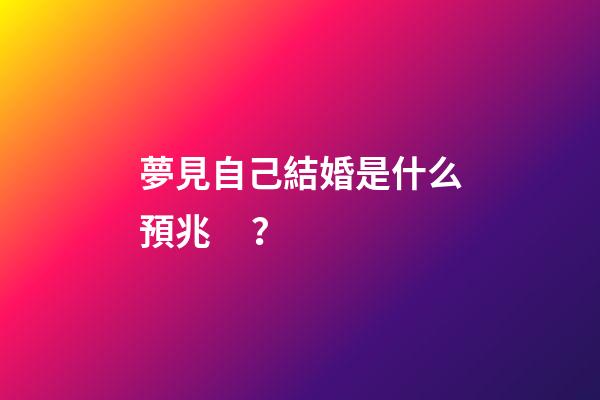 夢見自己結婚是什么預兆？